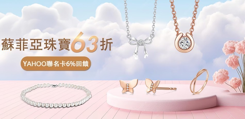 蘇菲亞▼輕奢鑽飾63折