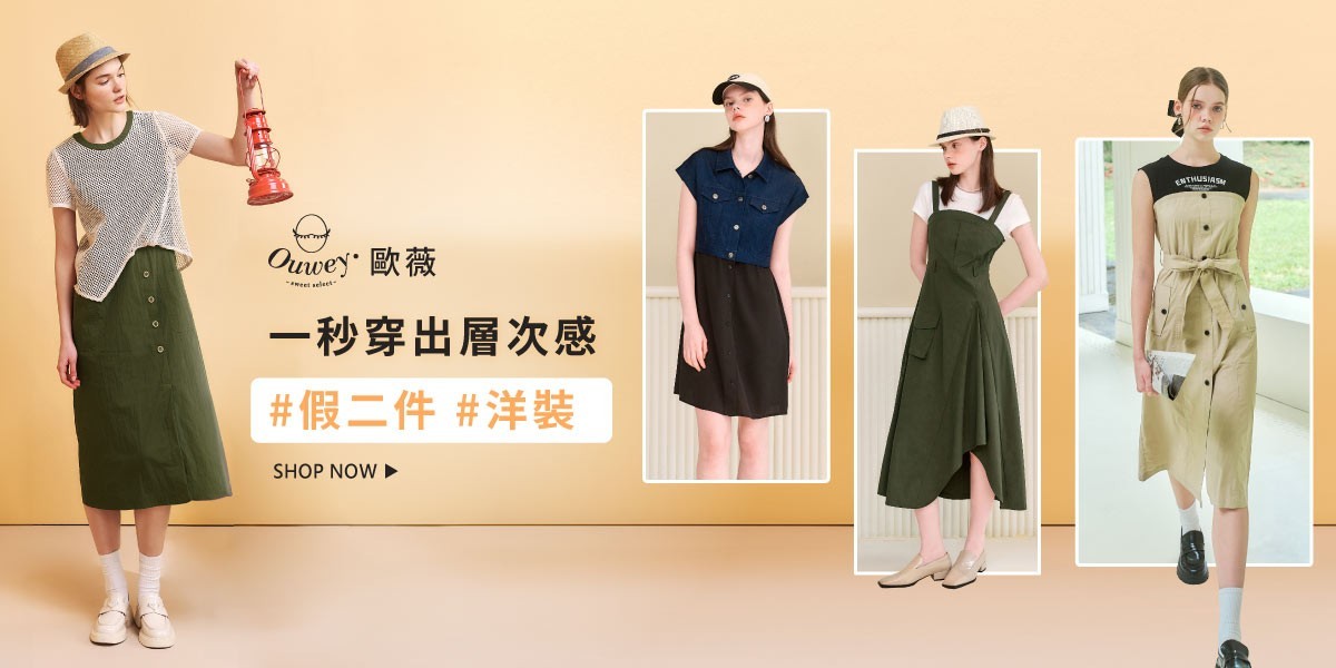 歐薇 一秒穿出層次感