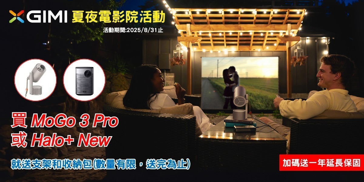 XGIMI投影機 l 夏夜電影院活動