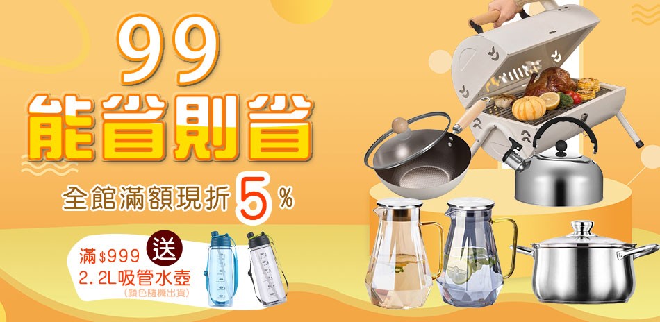 99能省則省 滿599享95折