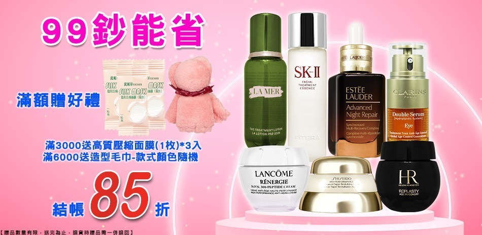 專櫃明星特惠★SK-II,雅詩蘭黛,資生堂
