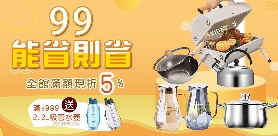 99能省則省 滿599享95折