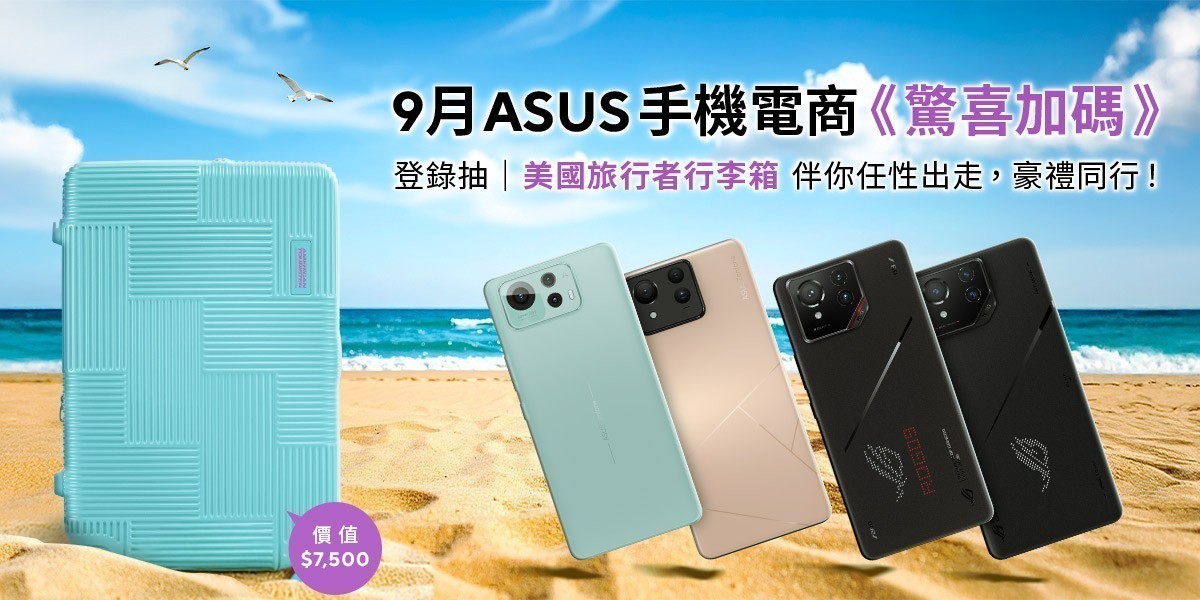 ASUS手機 滿額送超贈點