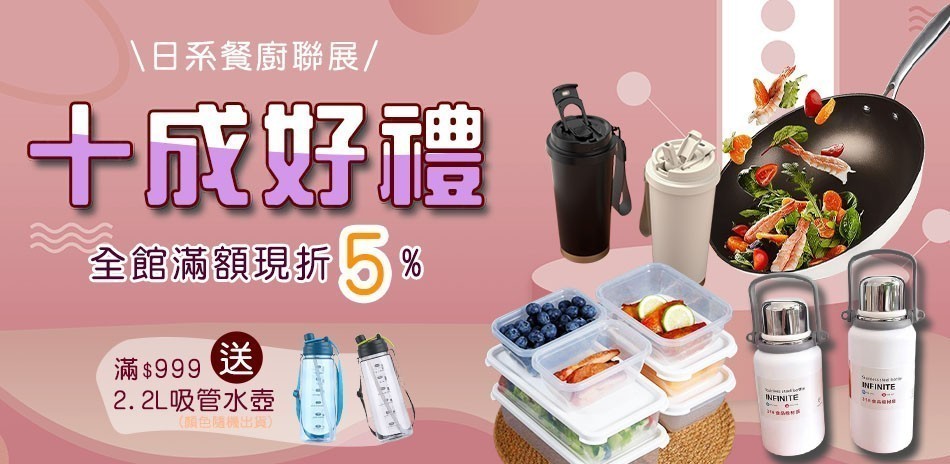 日系餐廚 滿699享9折!