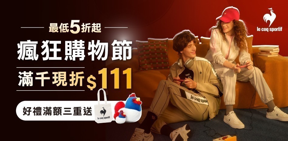 法國公雞 瘋狂購物節