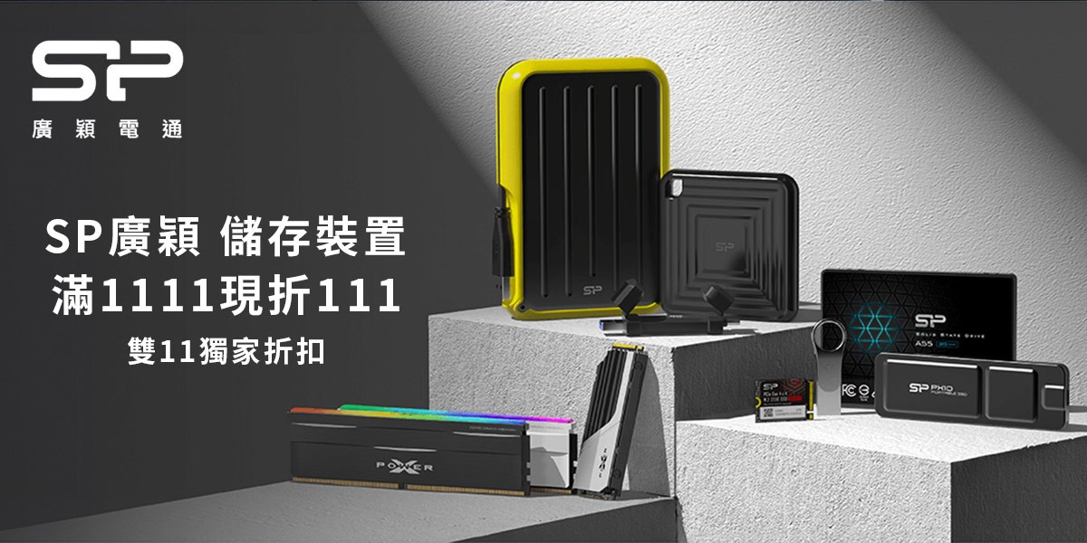 SP廣穎 l 雙11獨家優惠