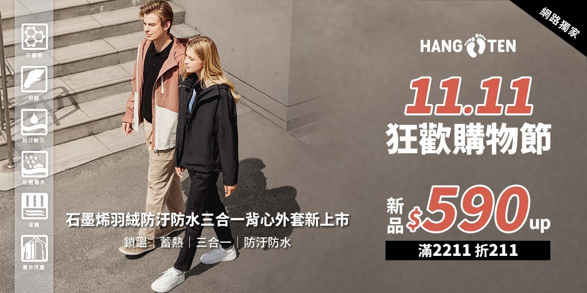 Hang Ten網路獨家雙11