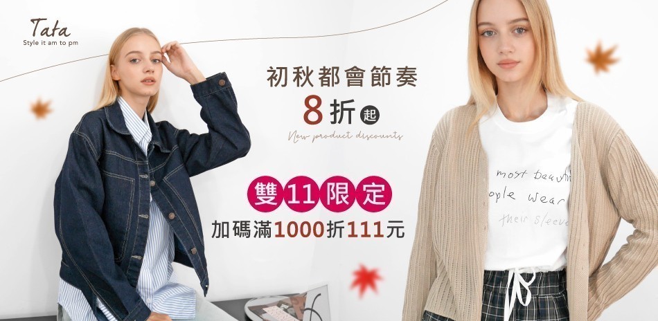 TATA雙11限定