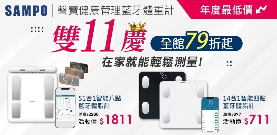 聲寶體脂計$711起