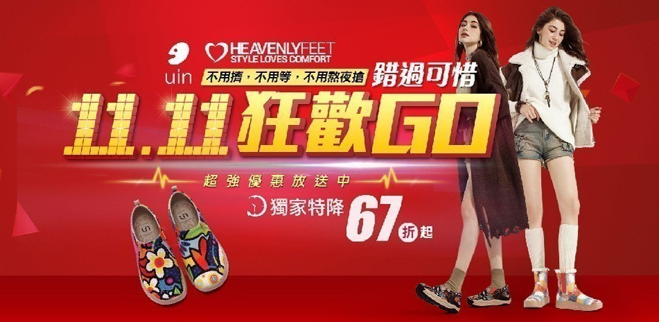 【uin聯合】雙11狂歡購
