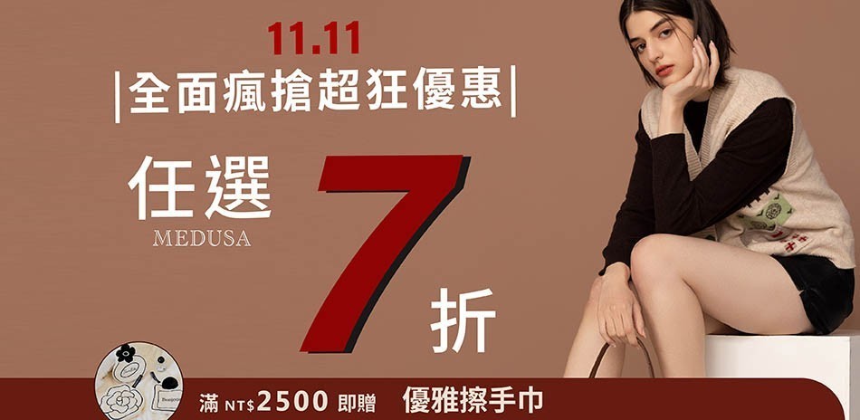 MEDUSA 雙11限時特惠！