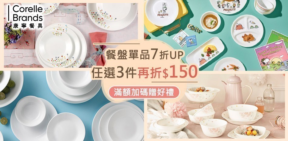 美國康寧 餐盤單件7折