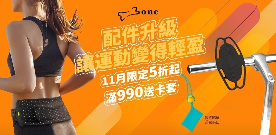 Bone蹦克 11月限定5折起