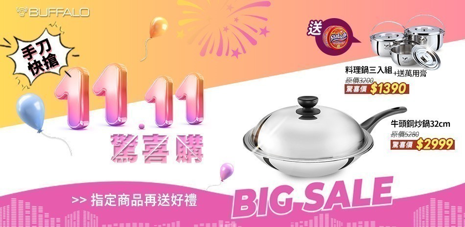 牛頭牌 1111驚喜購