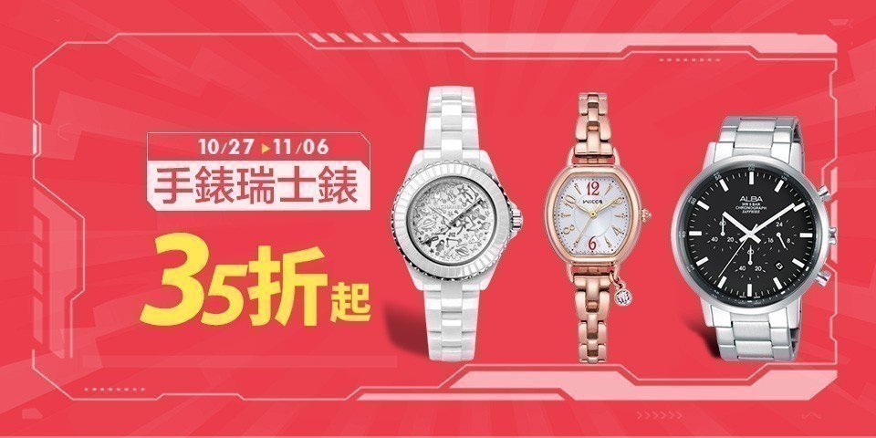 手錶｜瑞士錶 下殺35折起