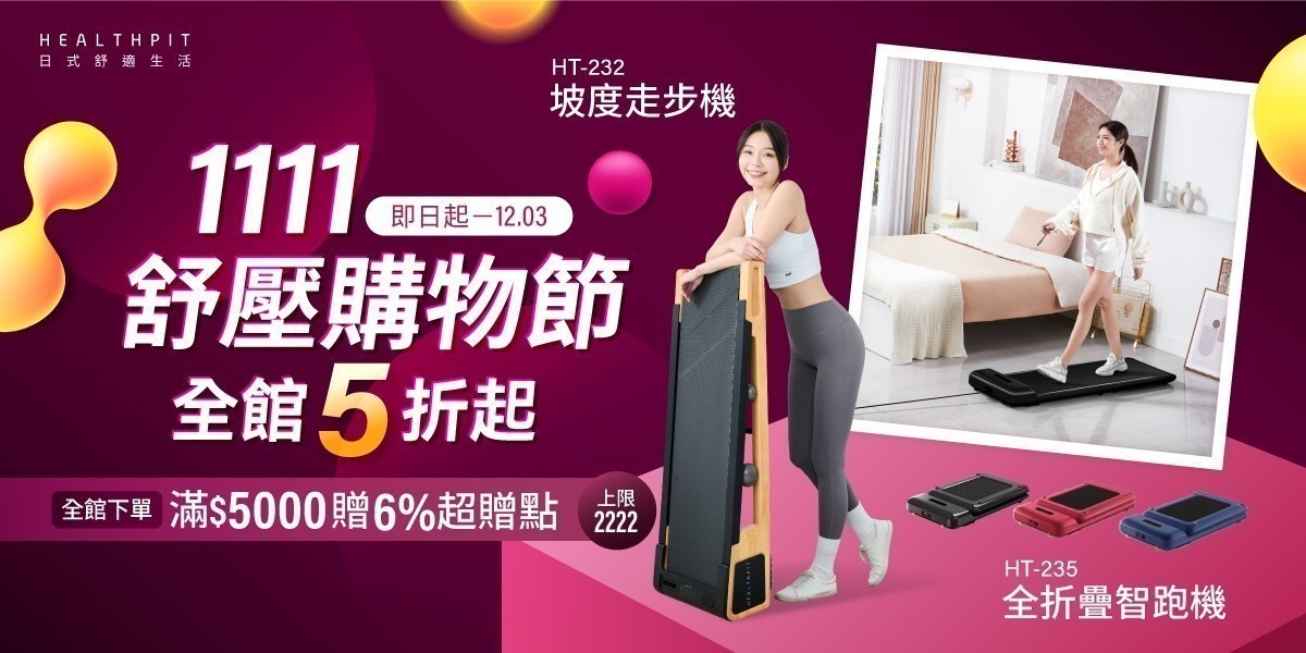 HEALTHPIT 舒壓購物節