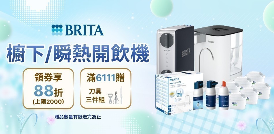 BRITA 櫥下/龍頭/開飲機 領券享88折