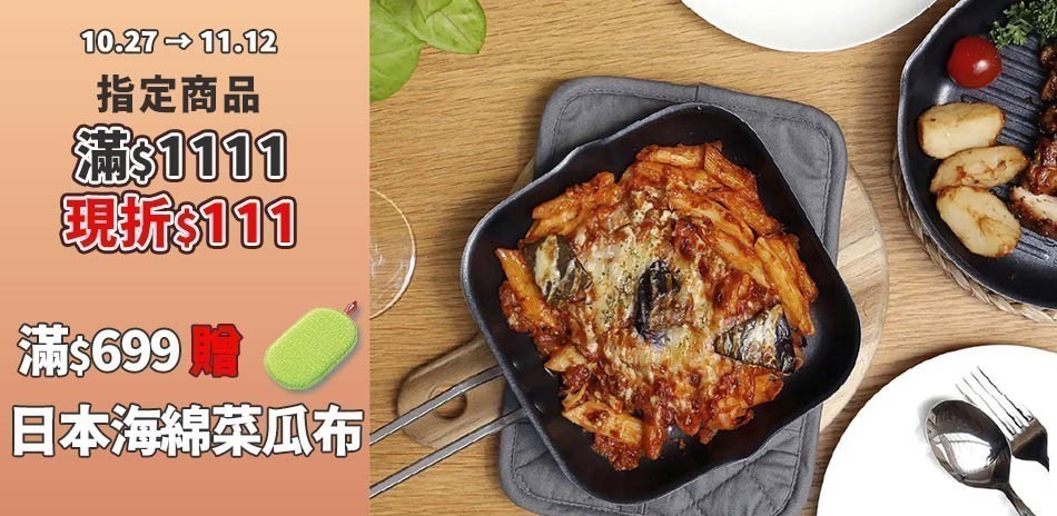 精選鍋具料理工具 滿1111折111