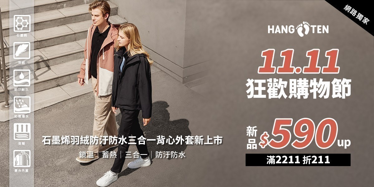 Hang Ten網路獨家雙11