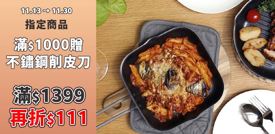 精選鍋具料理工具 滿1399折111