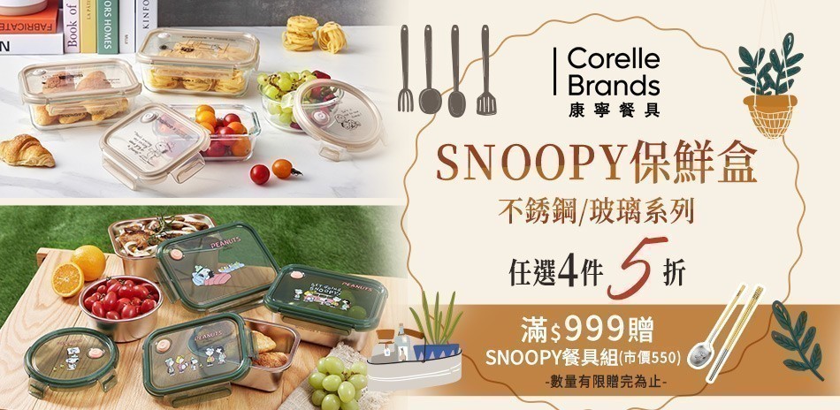康寧史努比保鮮盒任選4件5折