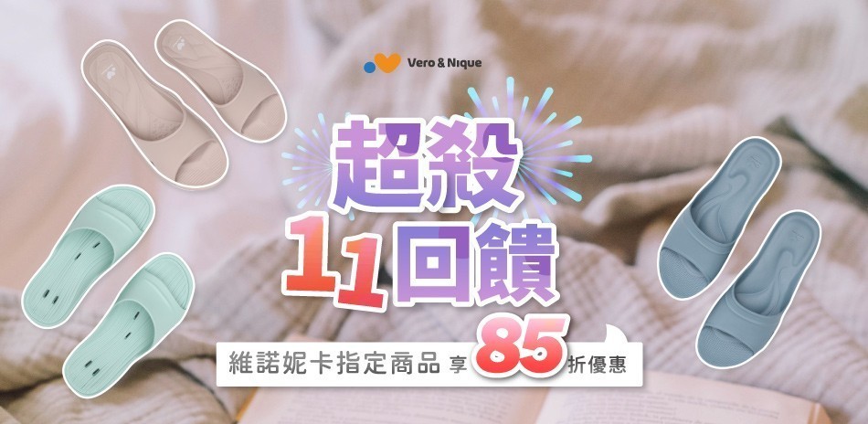 維諾妮卡 機能拖鞋