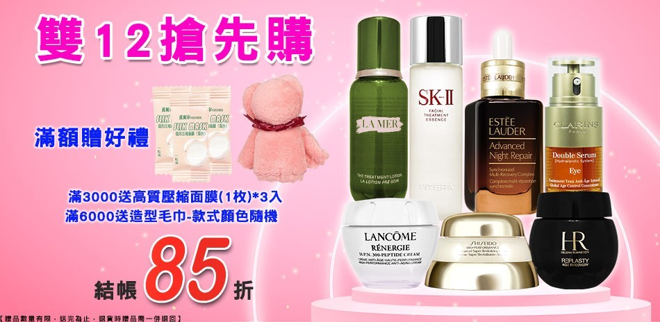 雙12搶先購★SK-II,雅詩蘭黛,資生堂