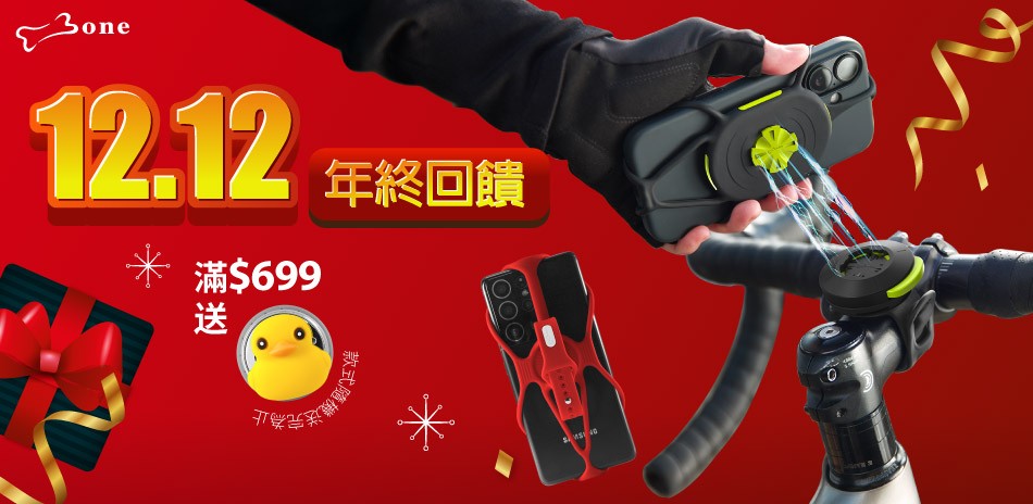 Bone蹦克 12.12年終回饋