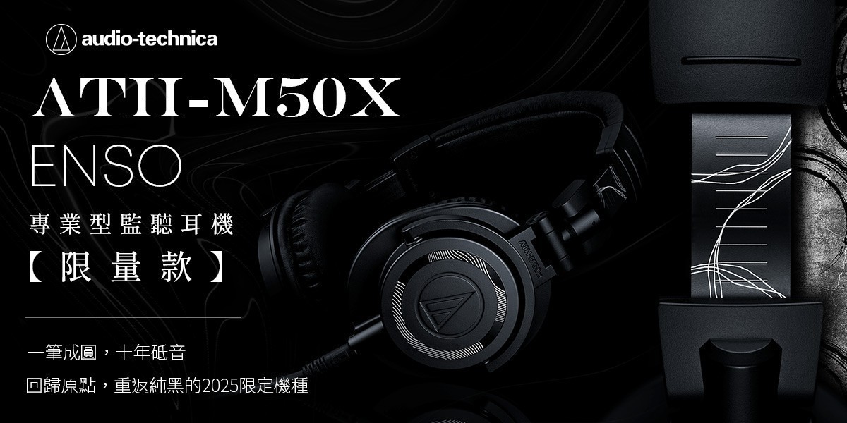 鐵三角 ATH-M50X