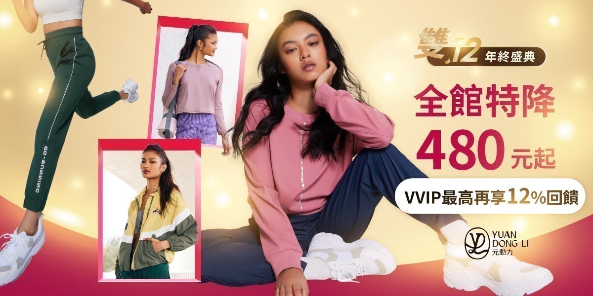 元動力 雙12年終盛典