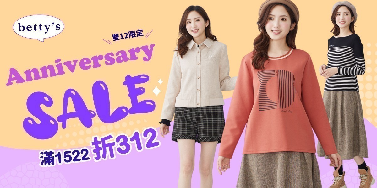 betty's 雙12限定