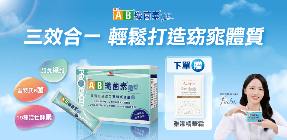 ▼ 統一AB 纖菌素 ▼