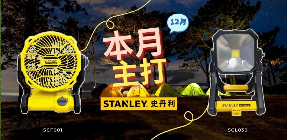 STANLEY 史丹利