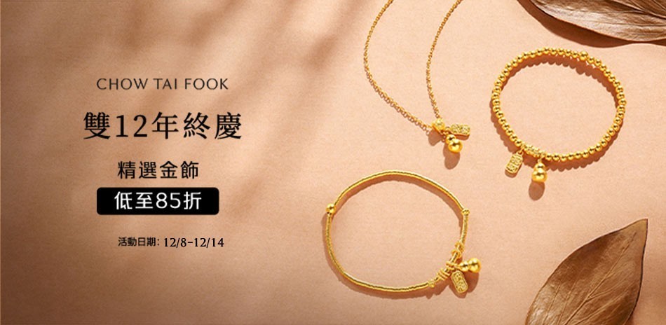 周大福|低至85折