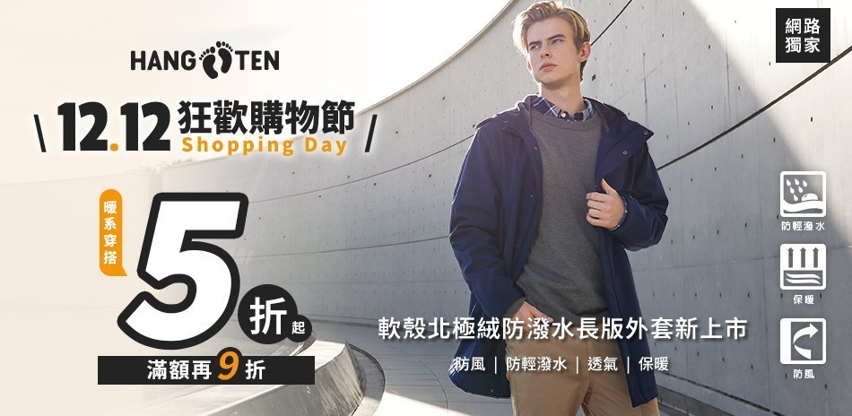 Hang Ten狂歡購物節5折起
