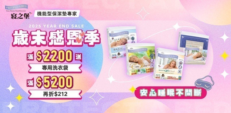 美國寢之堡 歲末感恩季