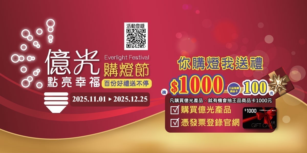 億光燈具指定品