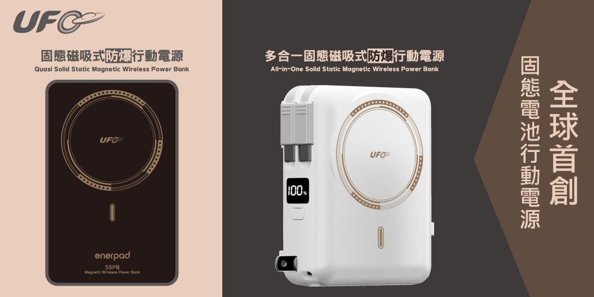 enerpad 固態行動電源