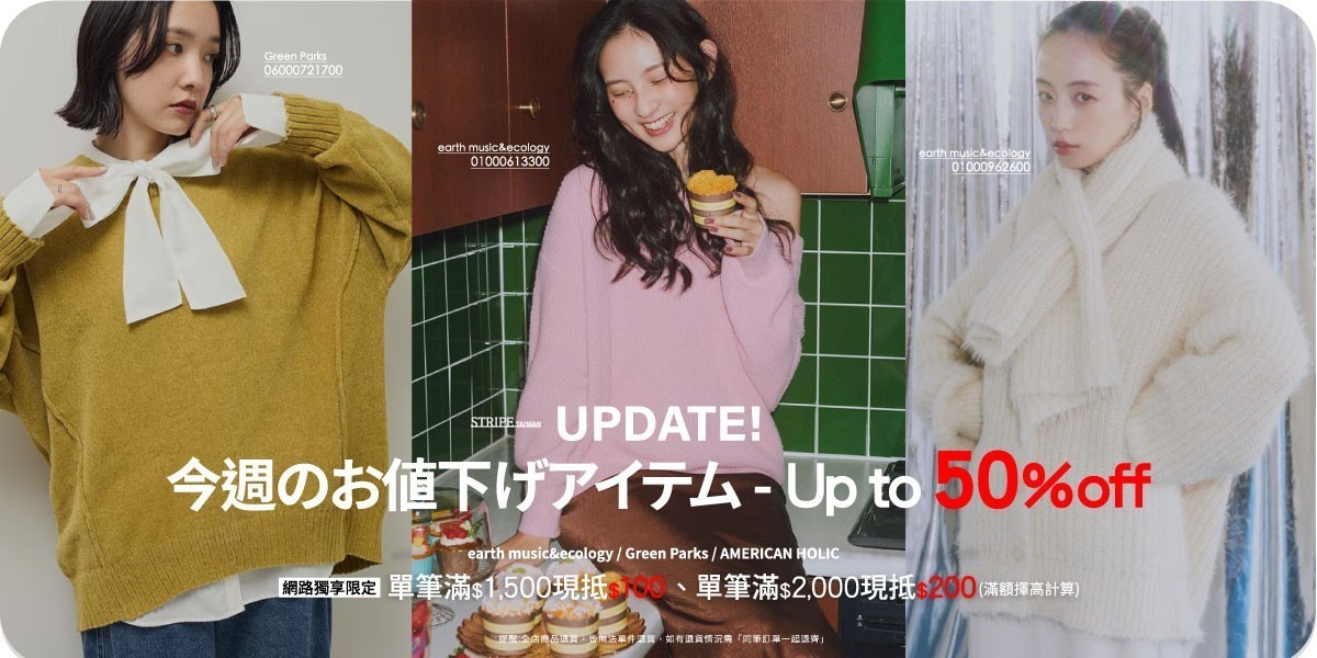 earth 秋冬新品 滿額現抵
