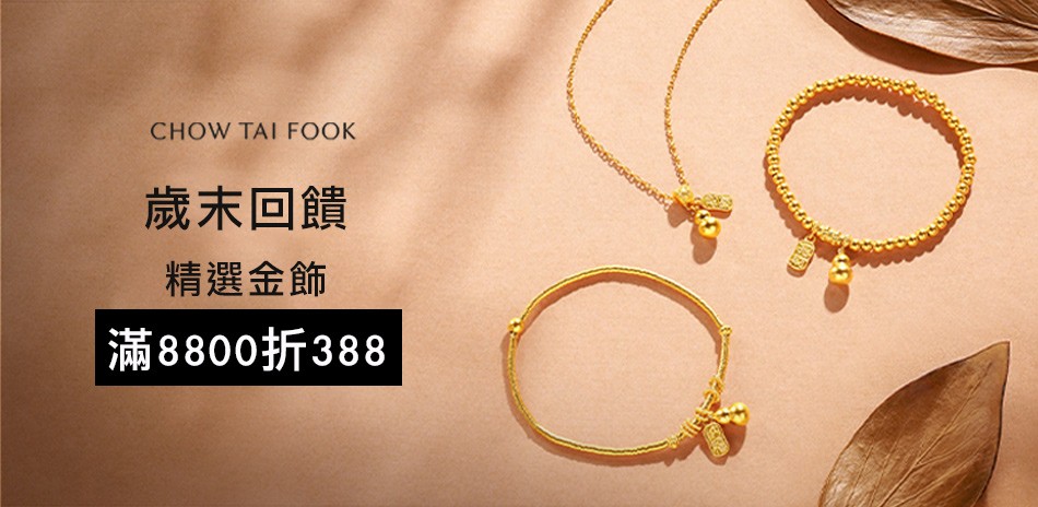 周大福｜滿額折388