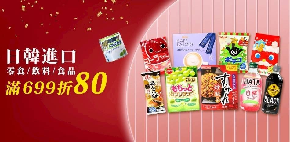 日韓進口零食