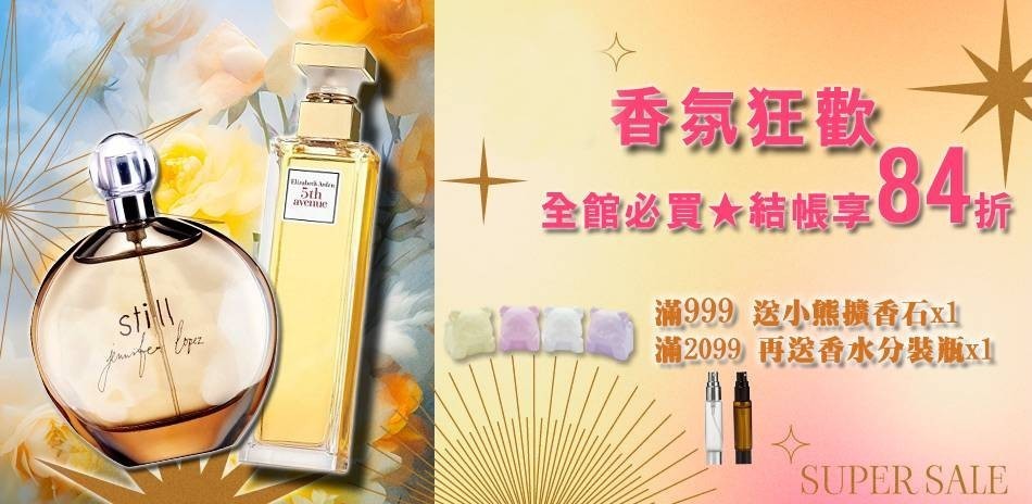1212香氛狂歡★全館必買