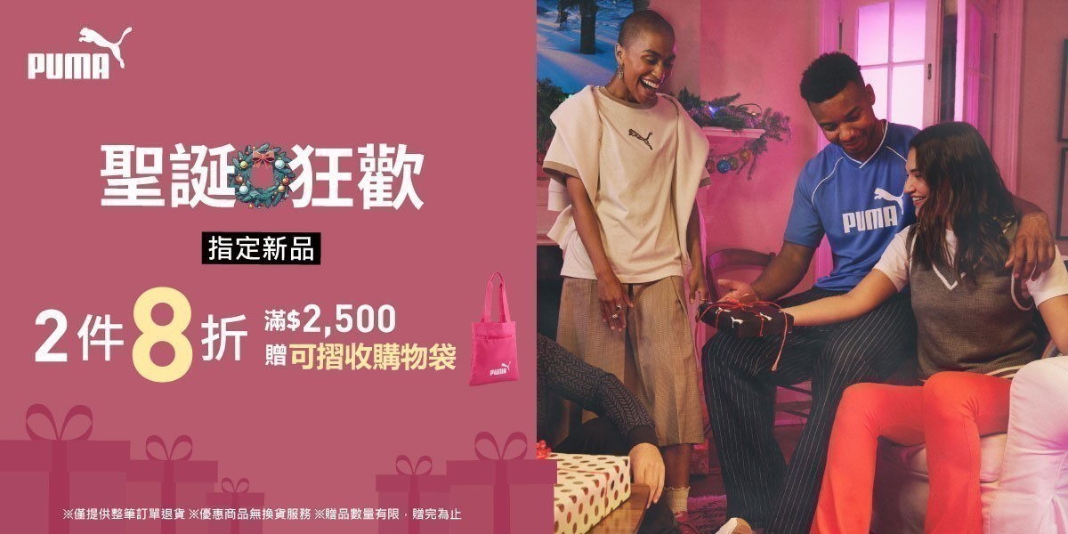 PUMA 聖誕狂歡