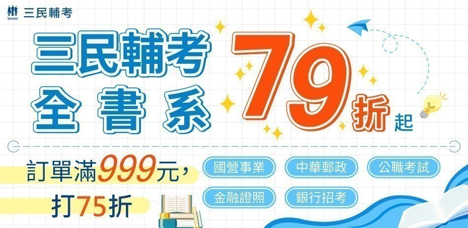 三民考試書單書79折起