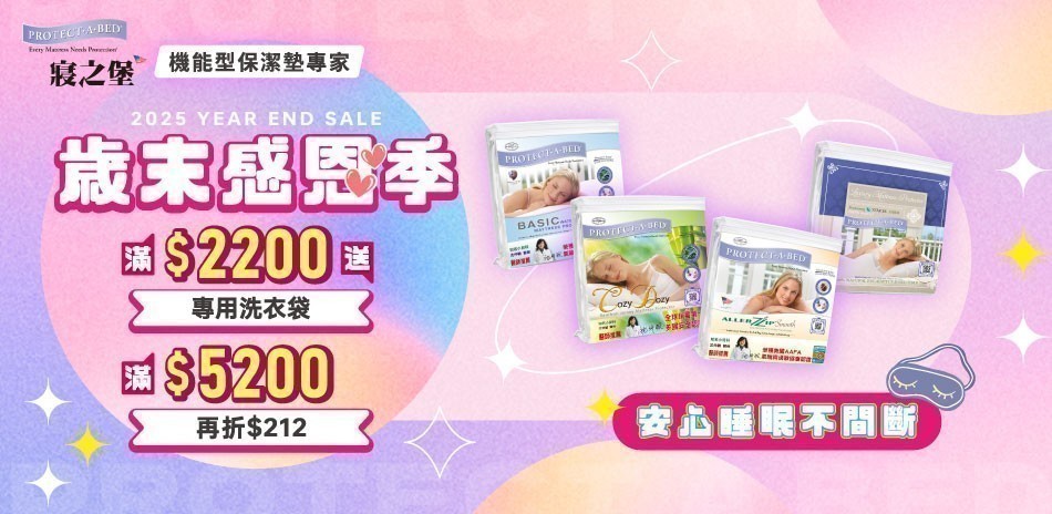 美國寢之堡 歲末感恩季