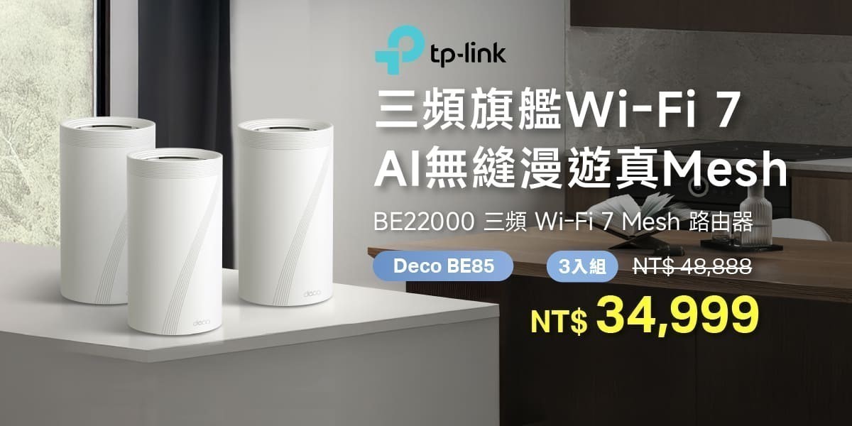 TP-Link Deco BE85 三入組