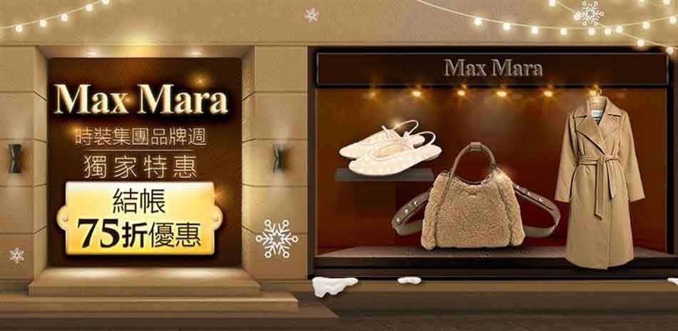 MAX MARA時裝