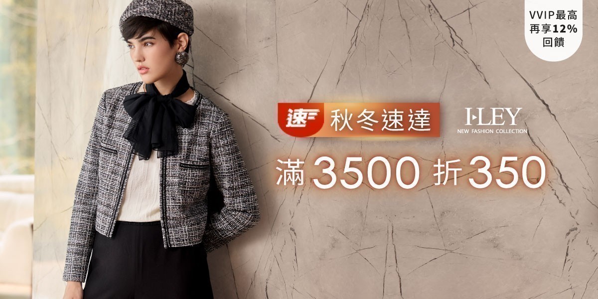 伊蕾 秋冬新品速達