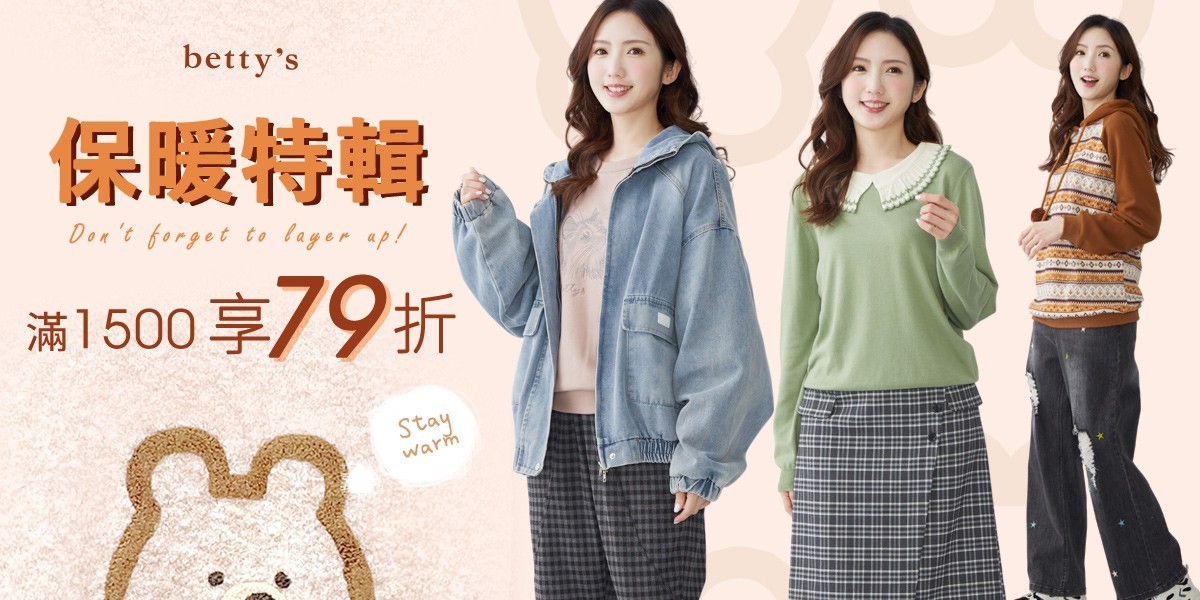 betty's 保暖特輯