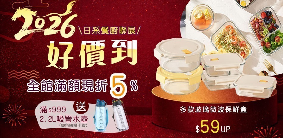 日系餐廚品牌 滿699享95折!